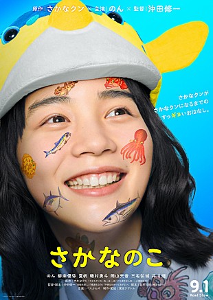 「音楽はパスカルズ、のん主演『さかなのこ』9月1日公開＆特報映像が到着」