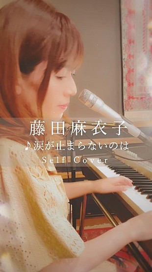 「藤田麻衣子、TikTok公式アカウント開設＆弾き語り動画投稿開始」