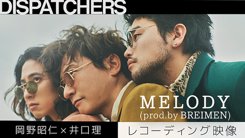 岡野昭仁×井口理のコラボ曲「MELODY (prod.by BREIMEN)」の楽曲制作の模様が公開