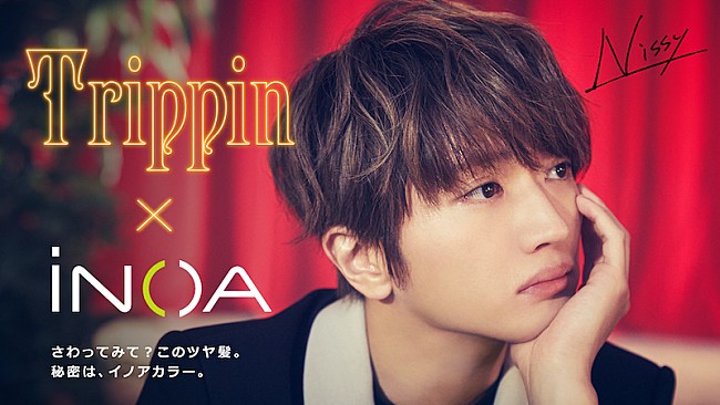 Nissy「Nissyこと西島隆弘の新曲「Trippin」とイノアカラーがコラボ、特別映像公開」1枚目/2