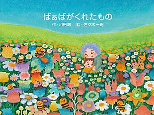 「トライセラトップス和田唱が原作の絵本『ばぁばがくれたもの』5月20日刊行」