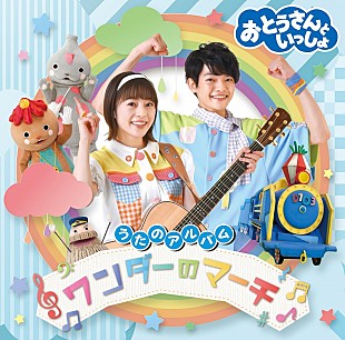 「『おとうさんといっしょ』ベストAL発売、爆笑問題が歌う「おでかけたいそう」など全16曲」