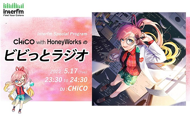 ＣＨｉＣＯ　ｗｉｔｈ　ＨｏｎｅｙＷｏｒｋｓ「CHiCO（CHiCO with HoneyWorks）がDJ務める生放送ラジオ特番が決定」1枚目/4