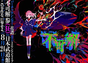 「花譜、8/24にワンマンライブを日本武道館で開催決定」