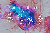 須田景凪「須田景凪、【LIVE 2022 &amp;quot;昼想夜夢&amp;quot;】東京公演をHulu独占配信決定」1枚目/2