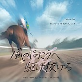 中島ノブユキ「平手友梨奈主演『風の向こうへ駆け抜けろ』サントラが配信リリース」1枚目/2