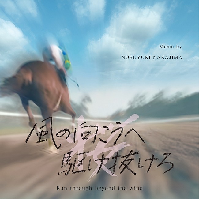 中島ノブユキ「平手友梨奈主演『風の向こうへ駆け抜けろ』サントラが配信リリース」1枚目/2