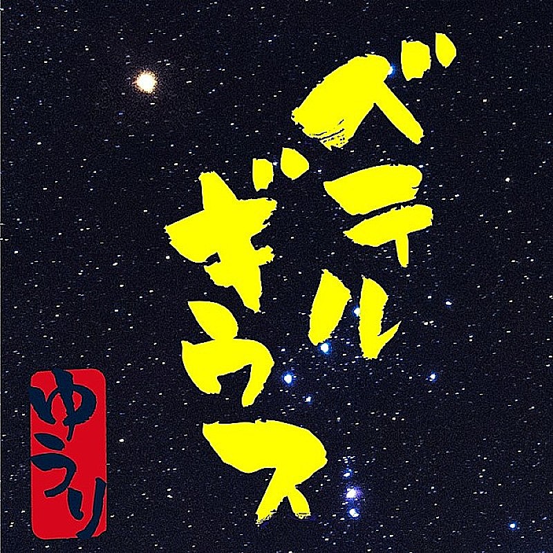 【チャームキーホルダー】CD 優里 壱 (初回生産限定盤B) ペテルギウス　ドライフラワー