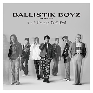 「BALLISTIK BOYZ、最新SG表題曲「ラストダンスに BYE BYE」配信開始」
