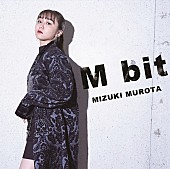 室田瑞希「シングル『M bit』」2枚目/2