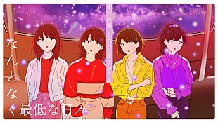 「ももクロ、最新ALより「なんとなく最低な日々」アニメーションMV公開」