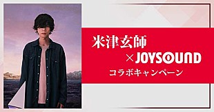 「米津玄師「Ｍ八七」オリジナルQUOカードが当たる、JOYSOUNDとのコラボキャンペーンがスタート」