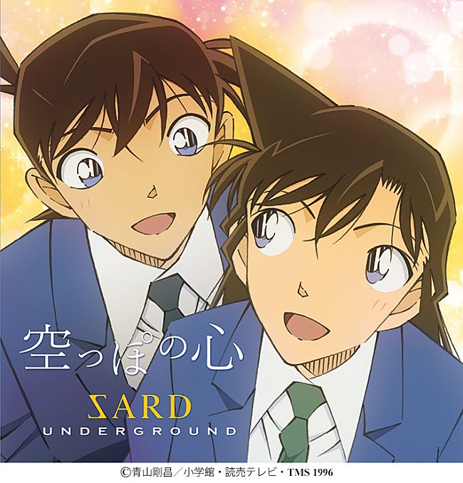 SARD UNDERGROUND「SARD UNDERGROUND、『名探偵コナン』新ED曲「空っぽの心」リリース　フォトフレームが当たる企画も」1枚目/5