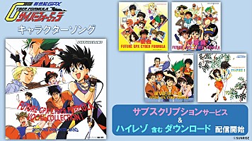 新世紀GPXサイバーフォーミュラ』“キャラソン”がサブスク＆ハイレゾ