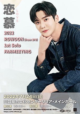 「ロウン（SF9）が日本初上陸、7/24にソロファンミーティング開催決定」
