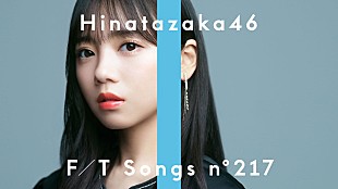 「日向坂46齊藤京子、 メッセージ性の強い「僕なんか」ソロ歌唱 ＜THE FIRST TAKE＞」