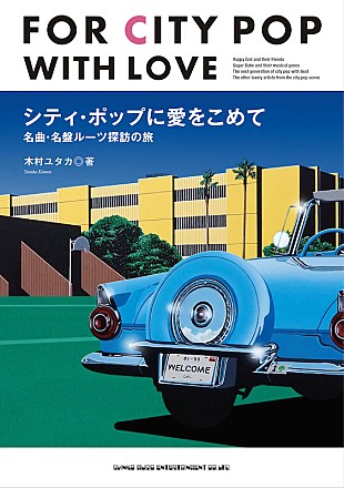 「木村ユタカ『シティ・ポップに愛をこめて 名曲・名盤ルーツ探訪の旅』6月3日刊行」