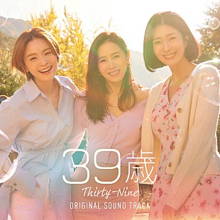 「韓国ドラマ『39歳』オリジナルサウンドトラックの日本盤が6月22日リリース」