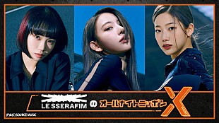 「LE SSERAFIM、日本のラジオ初出演は『オールナイトニッポンX』」