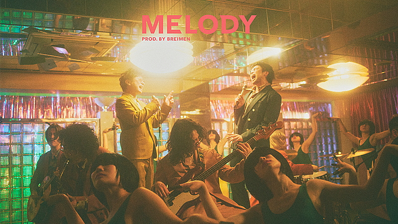 岡野昭仁×井口理「MELODY (prod.by BREIMEN)」MVプレミア公開決定