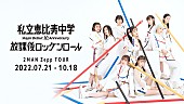 私立恵比寿中学「私立恵比寿中学、メジャーデビュー10周年を祝して2マンライブを“10公演”開催決定」1枚目/1