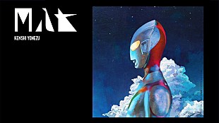 「米津玄師、ウルトラマン／ゲーム／楽曲制作／2年半ぶりのツアー／今後などについて音声で語る」