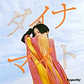 Superfly「Superfly、新曲「ダイナマイト」MVプレミア公開＆オンラインリスニングパーティー開催決定」1枚目/3