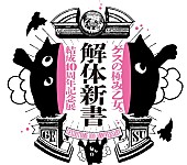 ゲスの極み乙女。「【ゲスの極み乙女。結成10周年記念展「解体新書」】」2枚目/2