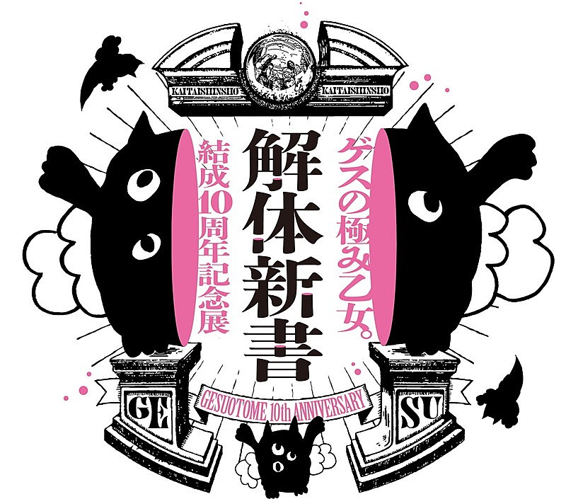 ゲスの極み乙女。「【ゲスの極み乙女。結成10周年記念展「解体新書」】」2枚目/2