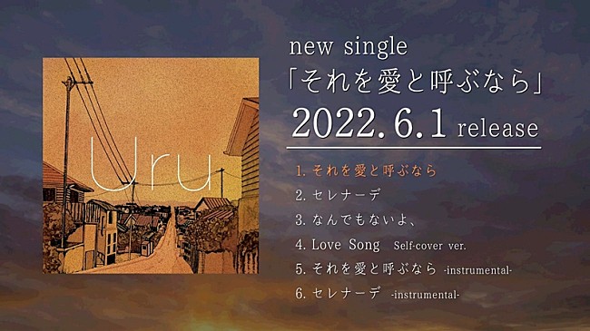 Uru「Uru、新曲「それを愛と呼ぶなら」ダイジェストムービー公開」1枚目/4