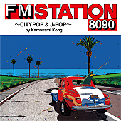 「FM情報誌「FM STATION」をコンセプトにしたアルバムが7/20リリース」1枚目/1