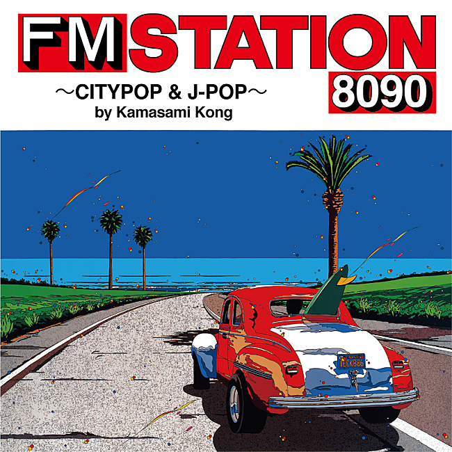 「FM情報誌「FM STATION」をコンセプトにしたアルバムが7/20リリース」1枚目/1