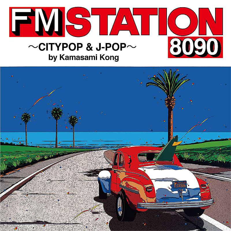 FM情報誌「FM STATION」をコンセプトにしたアルバムが7/20リリース