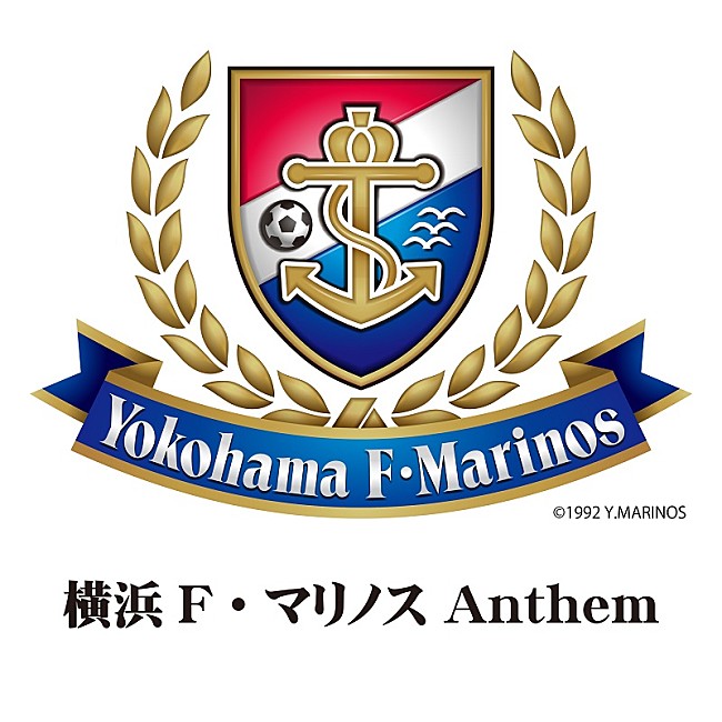 「「横浜F・マリノス Anthem」「F.MARINOS Brave Beat」、ファン待望の配信リリース決定」1枚目/4
