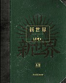 「特別書籍特装盤（朱ゥノ吐＋会員限定生産盤）」3枚目/4