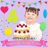 「配信シングル「ののちゃんとうたおう♪～Happy Birthday To You（おたんじょうび おめでとう）」」2枚目/3