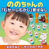 「おはなし『ののちゃんの「むかーしむかし」昔ばなし～おおかみとしちひきのこやぎ』」3枚目/3