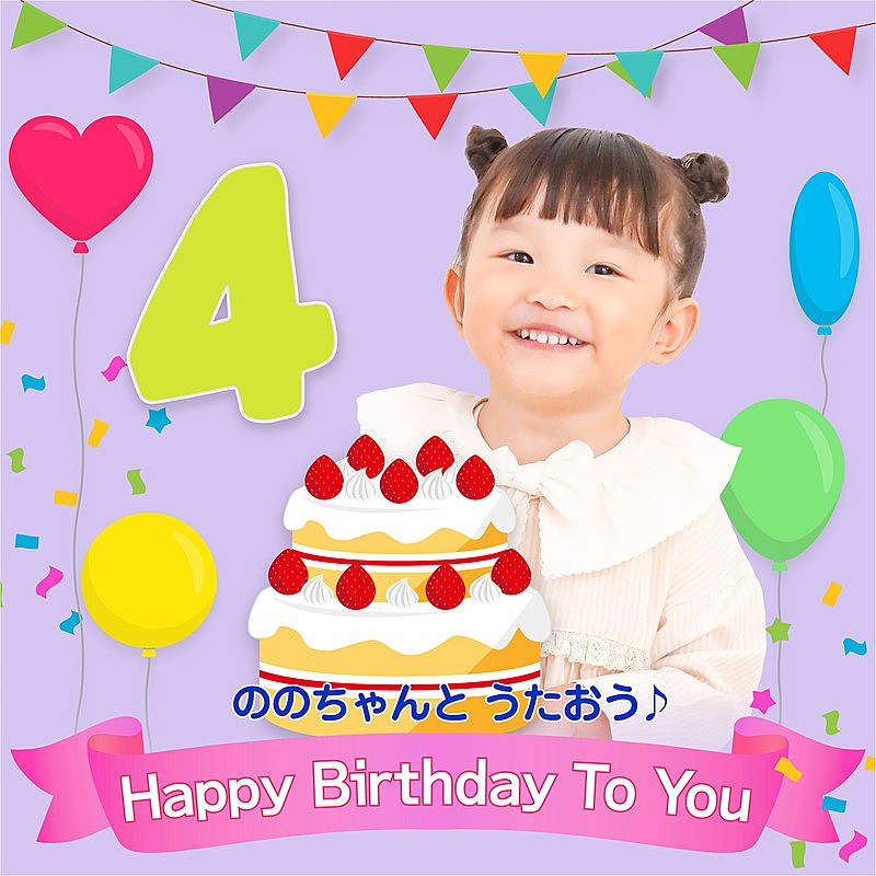 「配信シングル「ののちゃんとうたおう♪～Happy Birthday To You（おたんじょうび おめでとう）」」2枚目/3