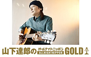 「山下達郎、46年ぶりに『オールナイトニッポンGOLD』パーソナリティを担当」