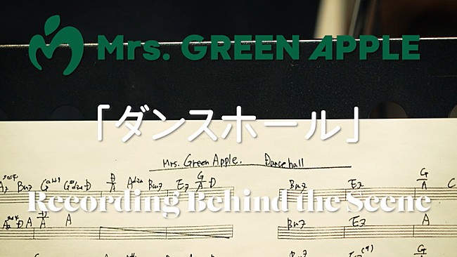 Mrs. GREEN APPLE「Mrs. GREEN APPLE、新曲「ダンスホール」レコーディングのオフショット映像を公開」1枚目/3