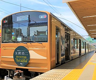 「玉置浩二×オーケストラ　河口湖公演当日に特別臨時快速列車が運行決定」