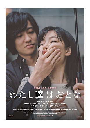 「the engy、木竜麻生主演『わたし達はおとな』の主題歌リリース＆MV公開」