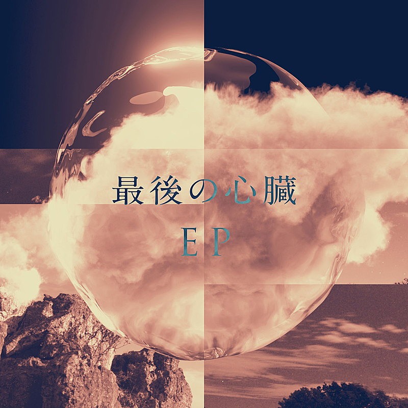ＭＯＮＤＯ　ＧＲＯＳＳＯ「『最後の心臓EP』」3枚目/4
