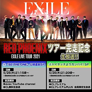 「EXILE、ツアーファイナル直後にスペシャル生放送実施決定」