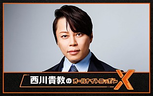 「『西川貴教のオールナイトニッポンX』放送決定、6月開催エンターテイメントショーの内容を予想」