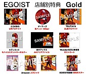 ＥＧＯＩＳＴ「EGOIST、SG『Gold』先着購入者特典の絵柄公開」1枚目/7