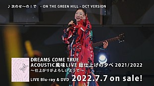「DREAMS COME TRUE、ライブ映像作品ダイジェスト映像公開」