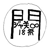 関ジャニ∞「ビートたけし手書き原案」2枚目/3