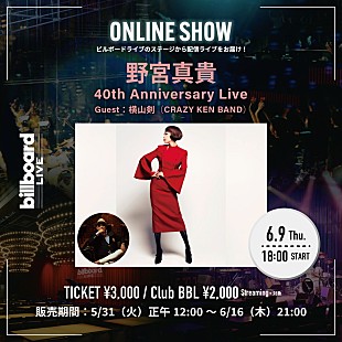 「野宮真貴、横山剣とデビュー40周年を祝ったBillboard Live TOKYO公演のアンコール配信が決定」