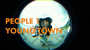 「PEOPLE 1、ドラマ主題歌「YOUNG TOWN」MVにメンバー＆ミスiDグランプリ・金井球が出演」